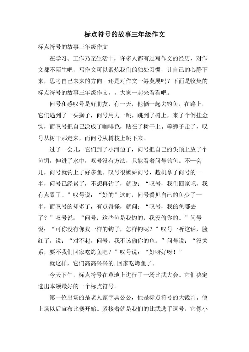 标点符号的故事三年级作文