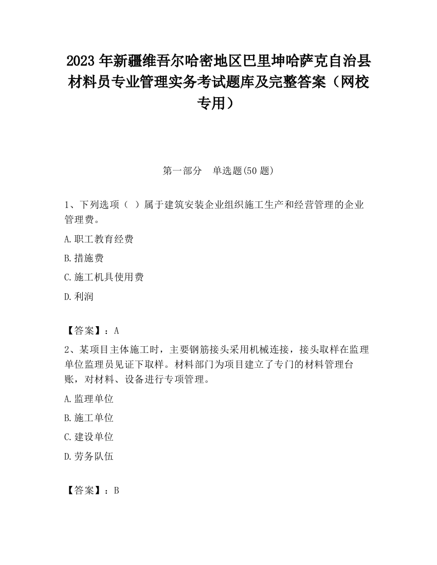 2023年新疆维吾尔哈密地区巴里坤哈萨克自治县材料员专业管理实务考试题库及完整答案（网校专用）