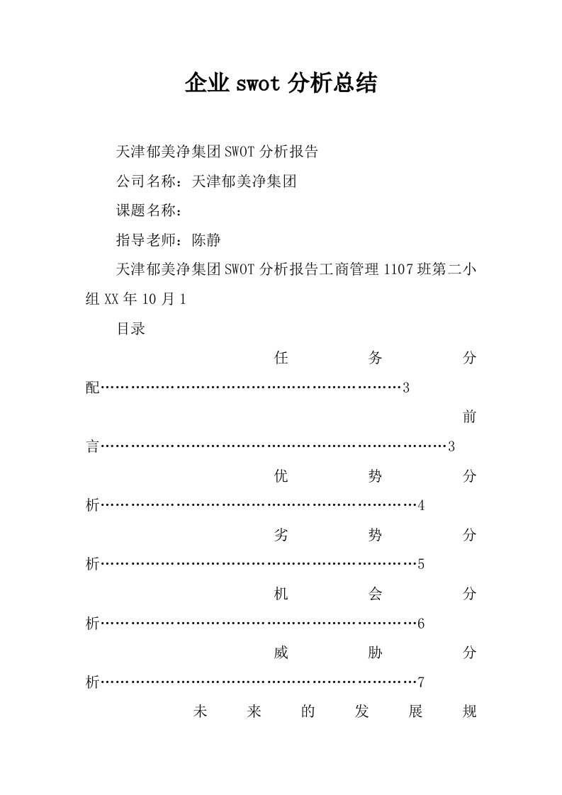 企业swot分析总结