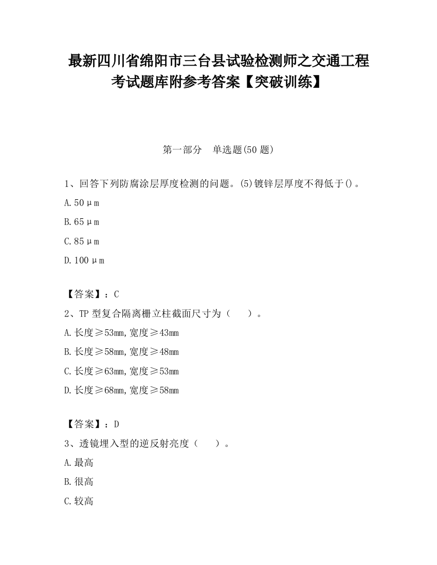 最新四川省绵阳市三台县试验检测师之交通工程考试题库附参考答案【突破训练】