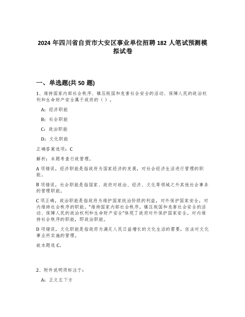 2024年四川省自贡市大安区事业单位招聘182人笔试预测模拟试卷-79