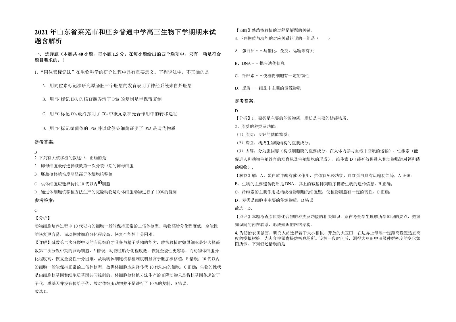 2021年山东省莱芜市和庄乡普通中学高三生物下学期期末试题含解析