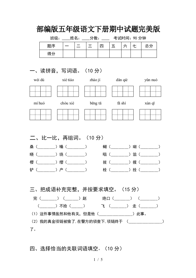 部编版五年级语文下册期中试题完美版