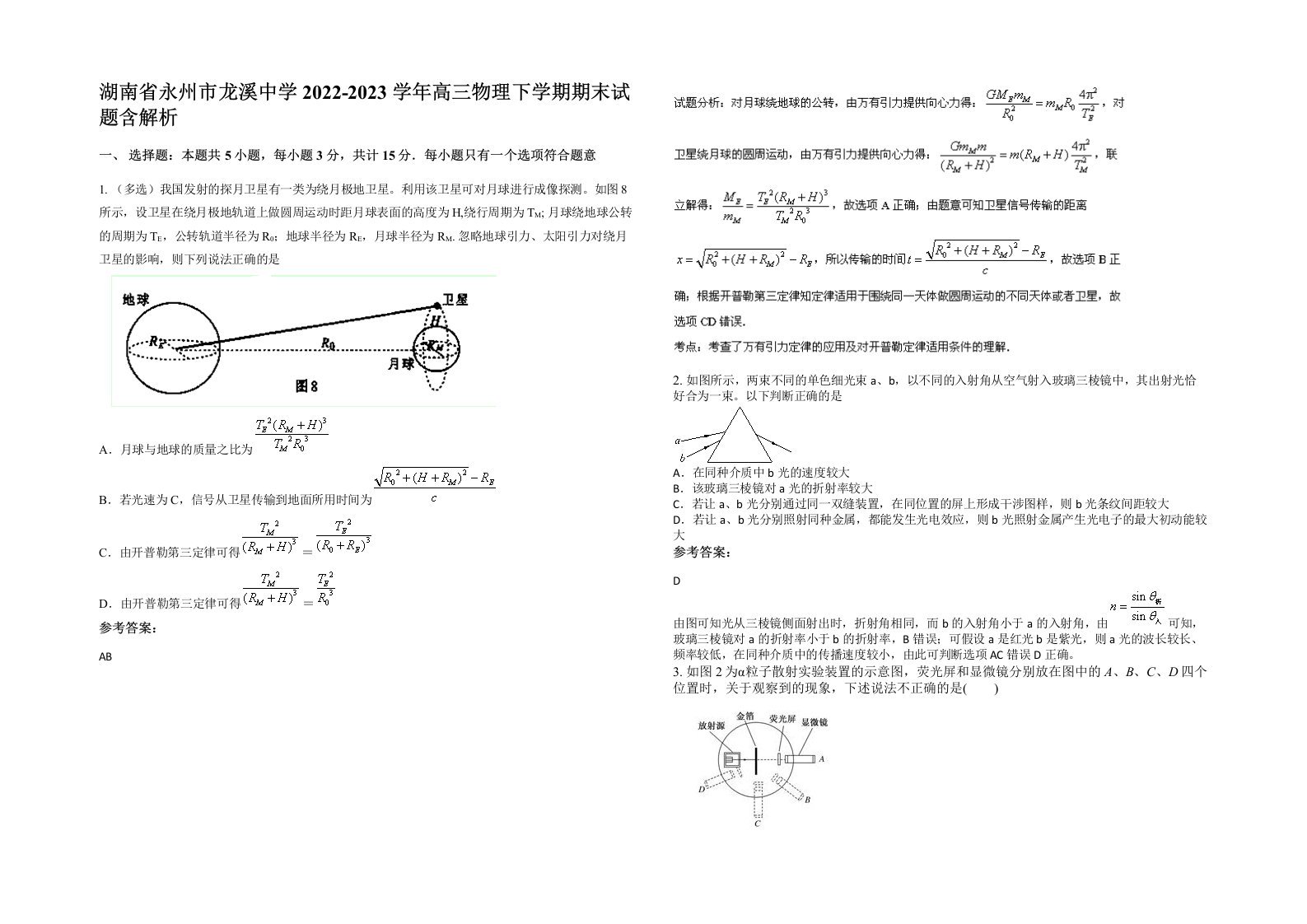 湖南省永州市龙溪中学2022-2023学年高三物理下学期期末试题含解析