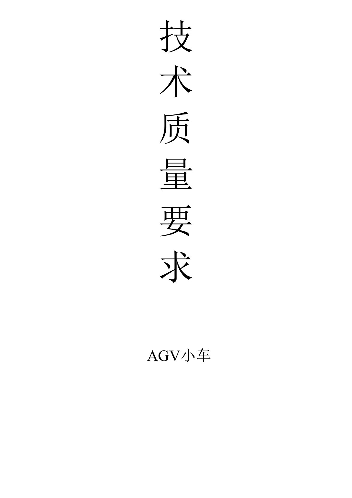 AGV小车技要求