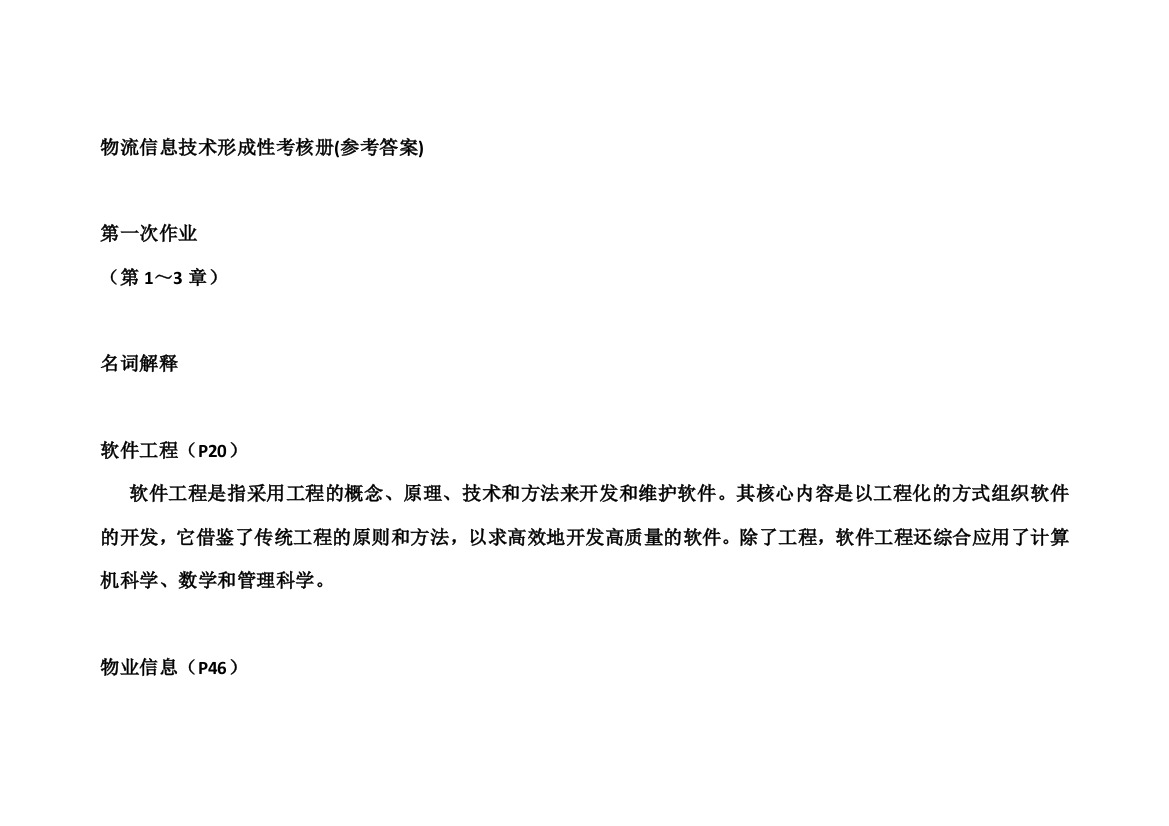 物流信息技术形成性绩效考核册答案