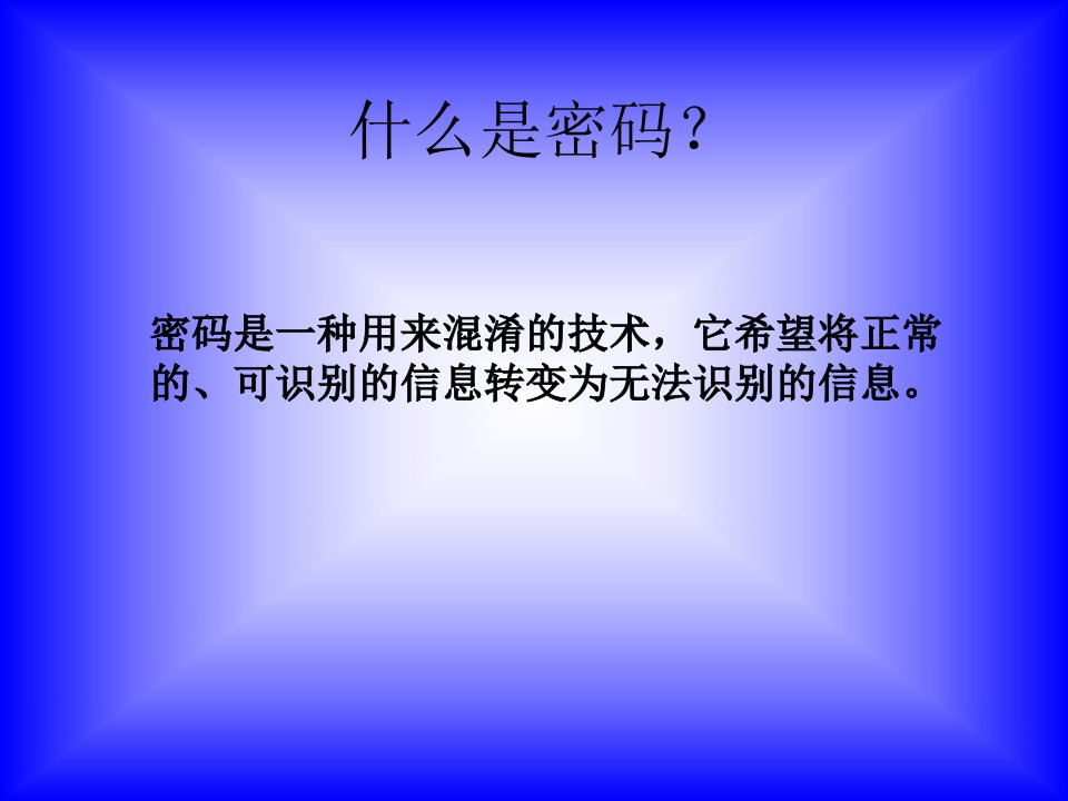 密码学发展史