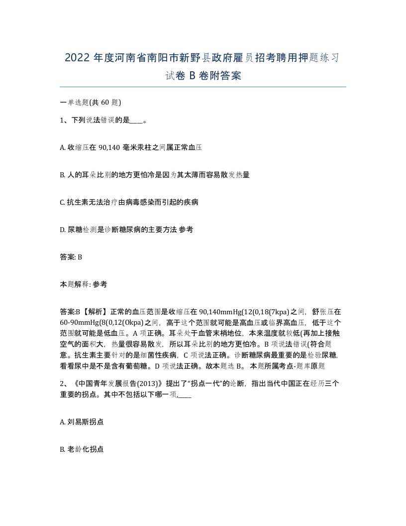 2022年度河南省南阳市新野县政府雇员招考聘用押题练习试卷B卷附答案