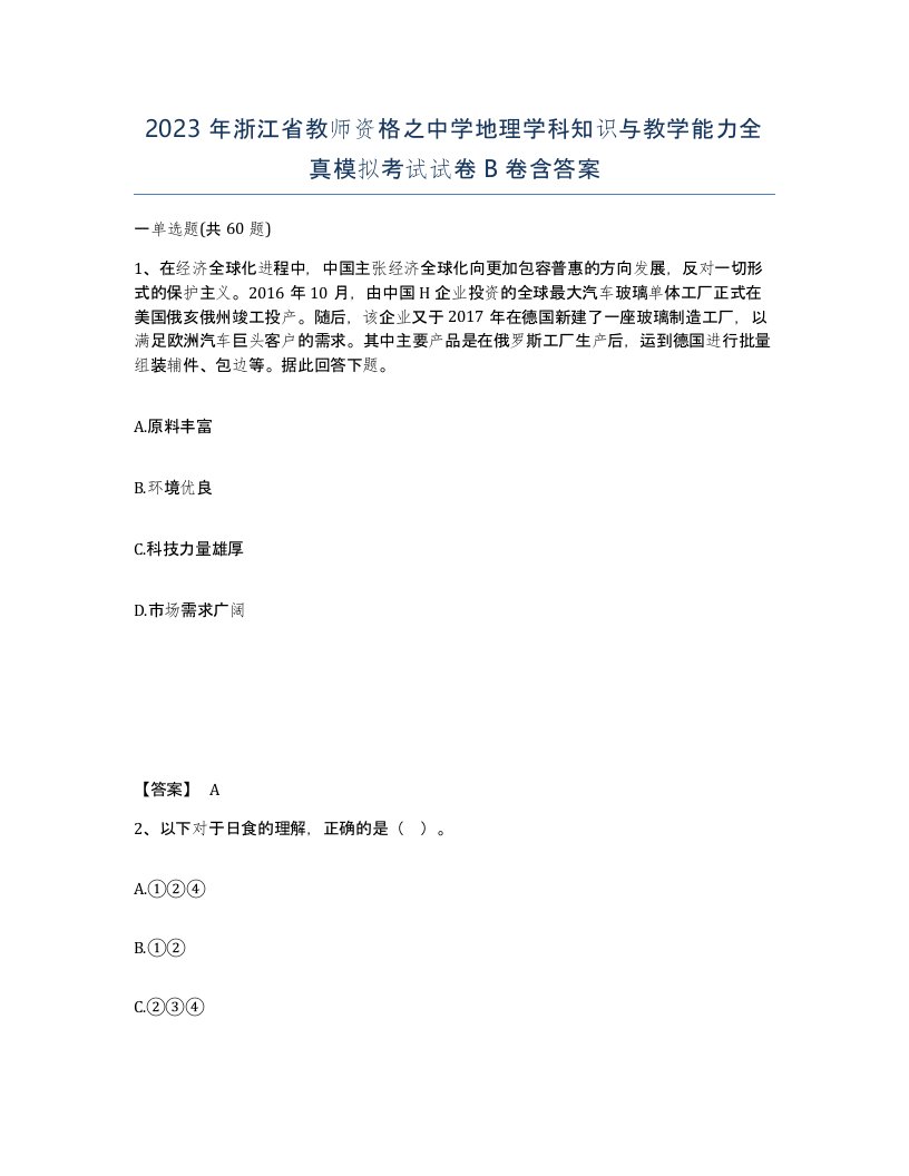 2023年浙江省教师资格之中学地理学科知识与教学能力全真模拟考试试卷B卷含答案