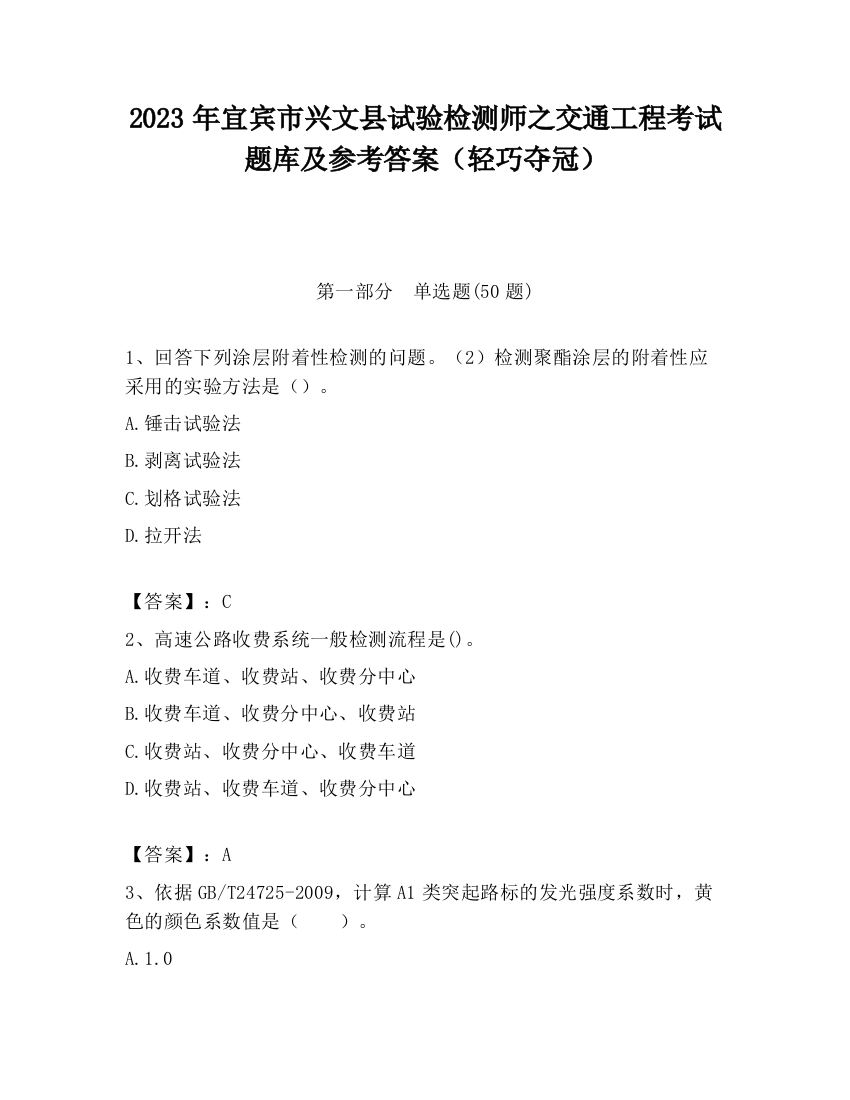 2023年宜宾市兴文县试验检测师之交通工程考试题库及参考答案（轻巧夺冠）