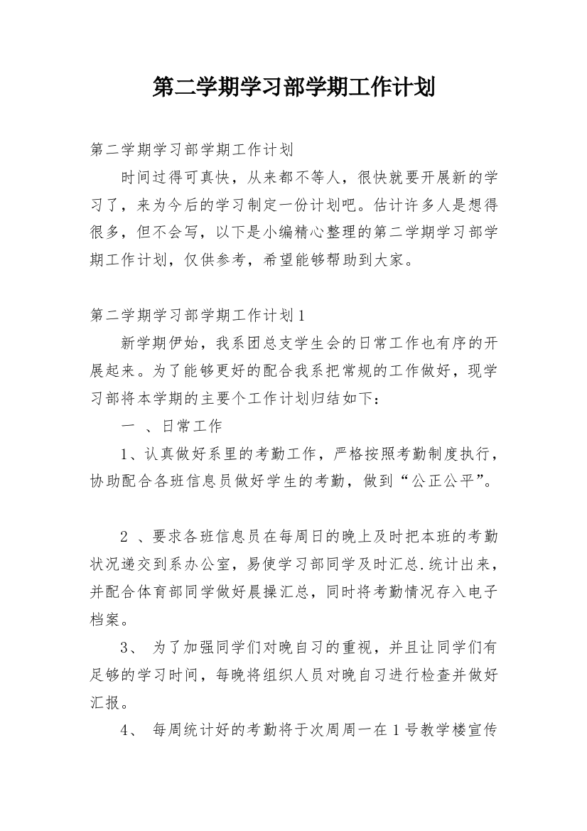 第二学期学习部学期工作计划