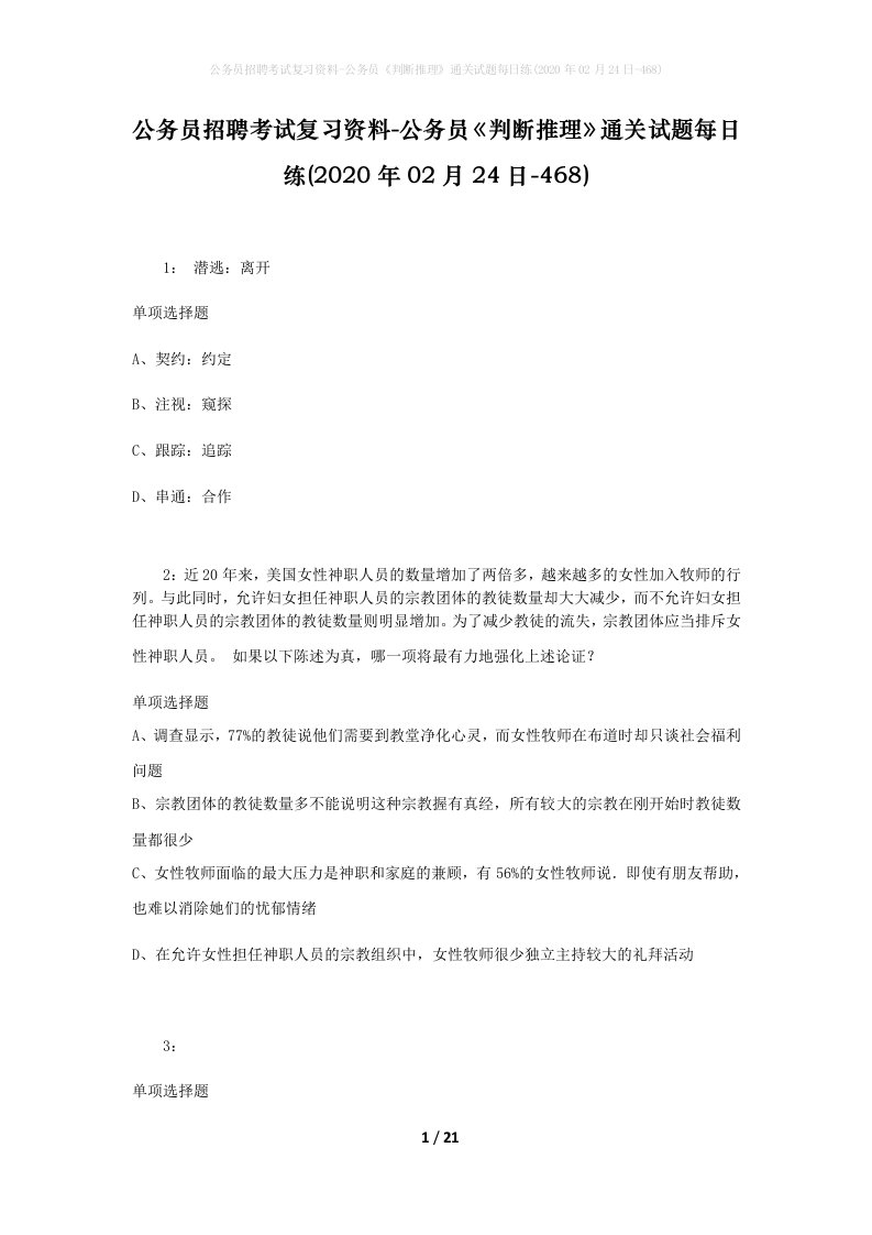 公务员招聘考试复习资料-公务员判断推理通关试题每日练2020年02月24日-468