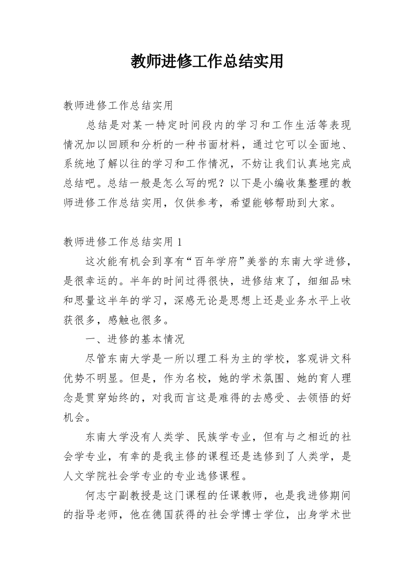 教师进修工作总结实用