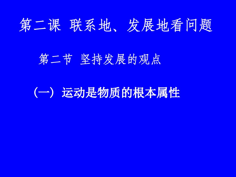 最新哲学常识2.4运动是物质的根本属性ppt课件