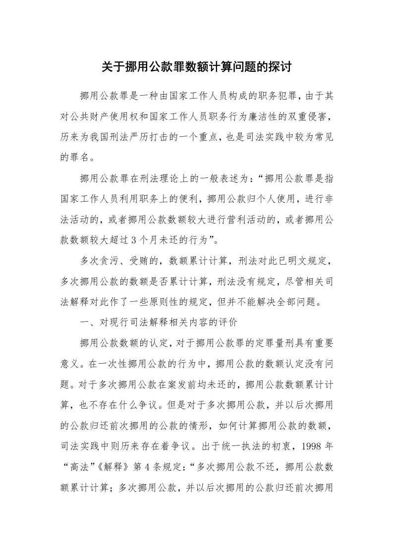 范文大全_关于挪用公款罪数额计算问题的探讨