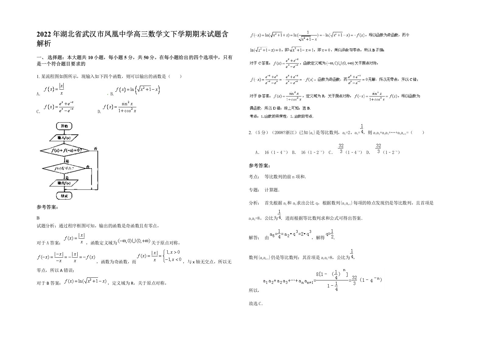 2022年湖北省武汉市凤凰中学高三数学文下学期期末试题含解析