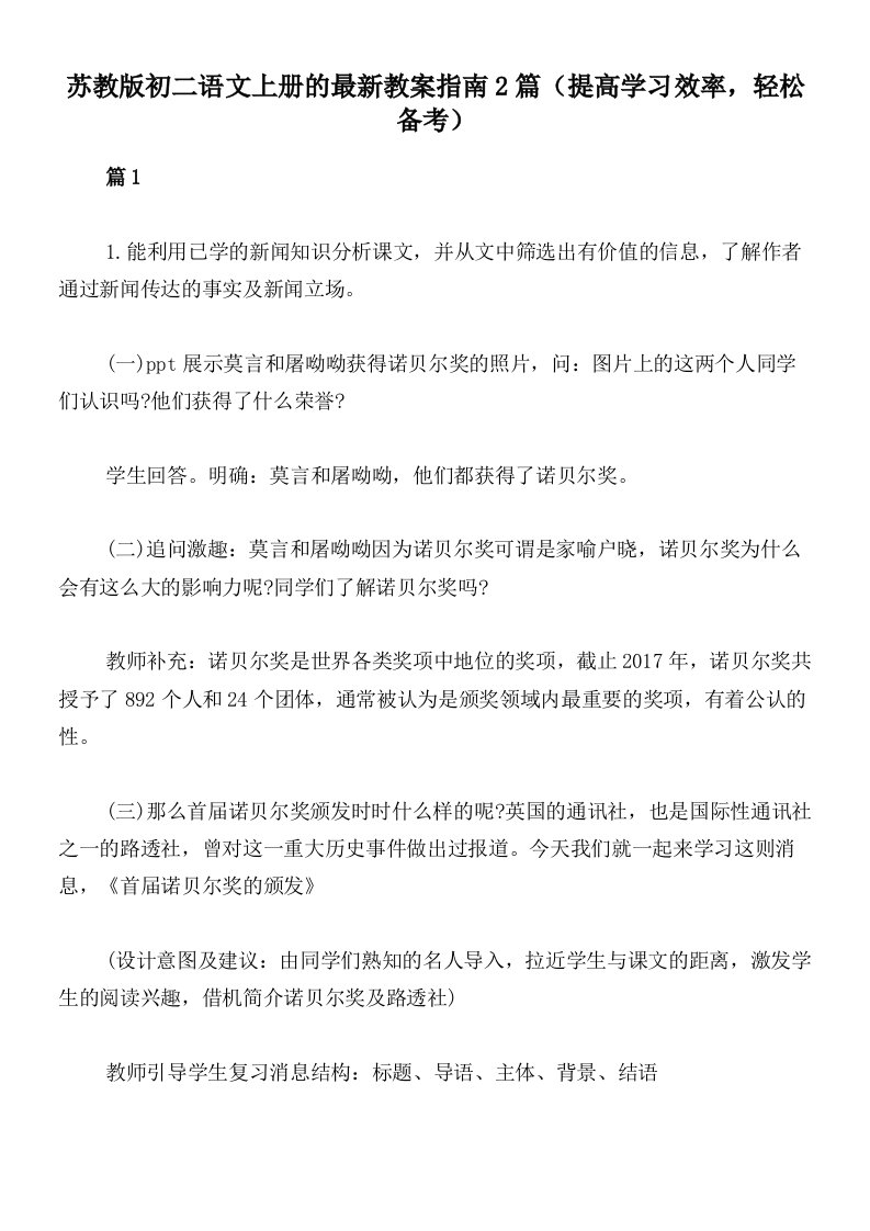 苏教版初二语文上册的最新教案指南2篇（提高学习效率，轻松备考）