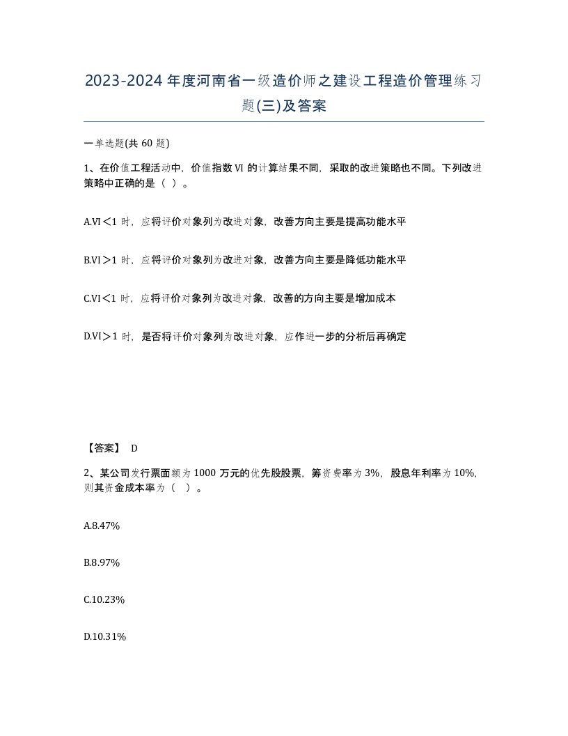 2023-2024年度河南省一级造价师之建设工程造价管理练习题三及答案