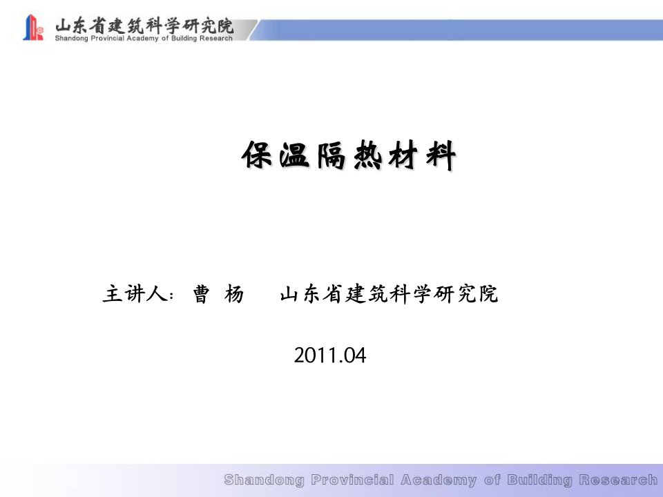 《保温隔热材料》PPT课件