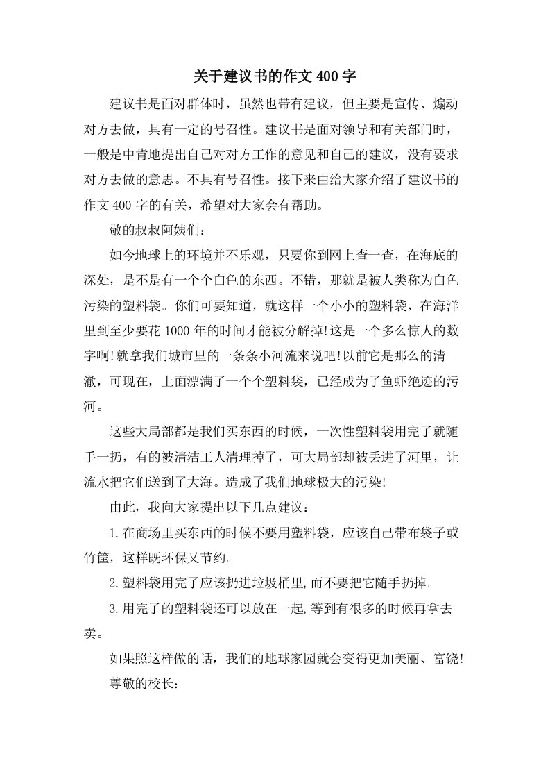 关于建议书的作文400字