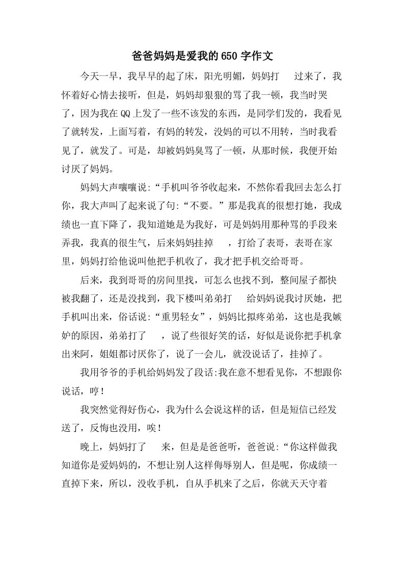 爸爸妈妈是爱我的650字作文