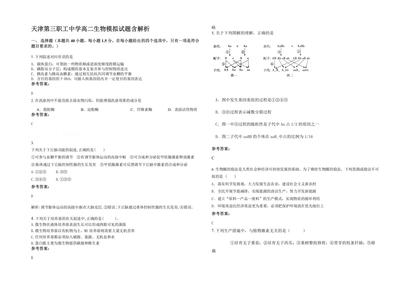 天津第三职工中学高二生物模拟试题含解析