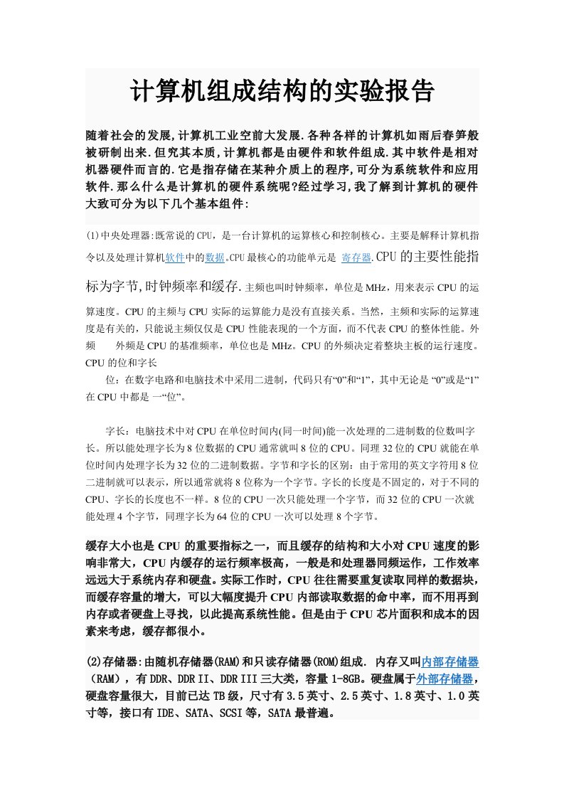 计算机组成结构的实验报告