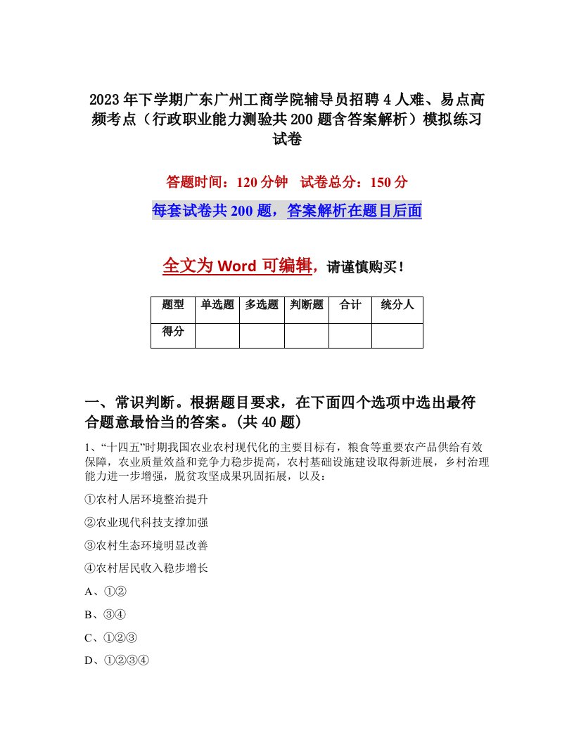 2023年下学期广东广州工商学院辅导员招聘4人难易点高频考点行政职业能力测验共200题含答案解析模拟练习试卷