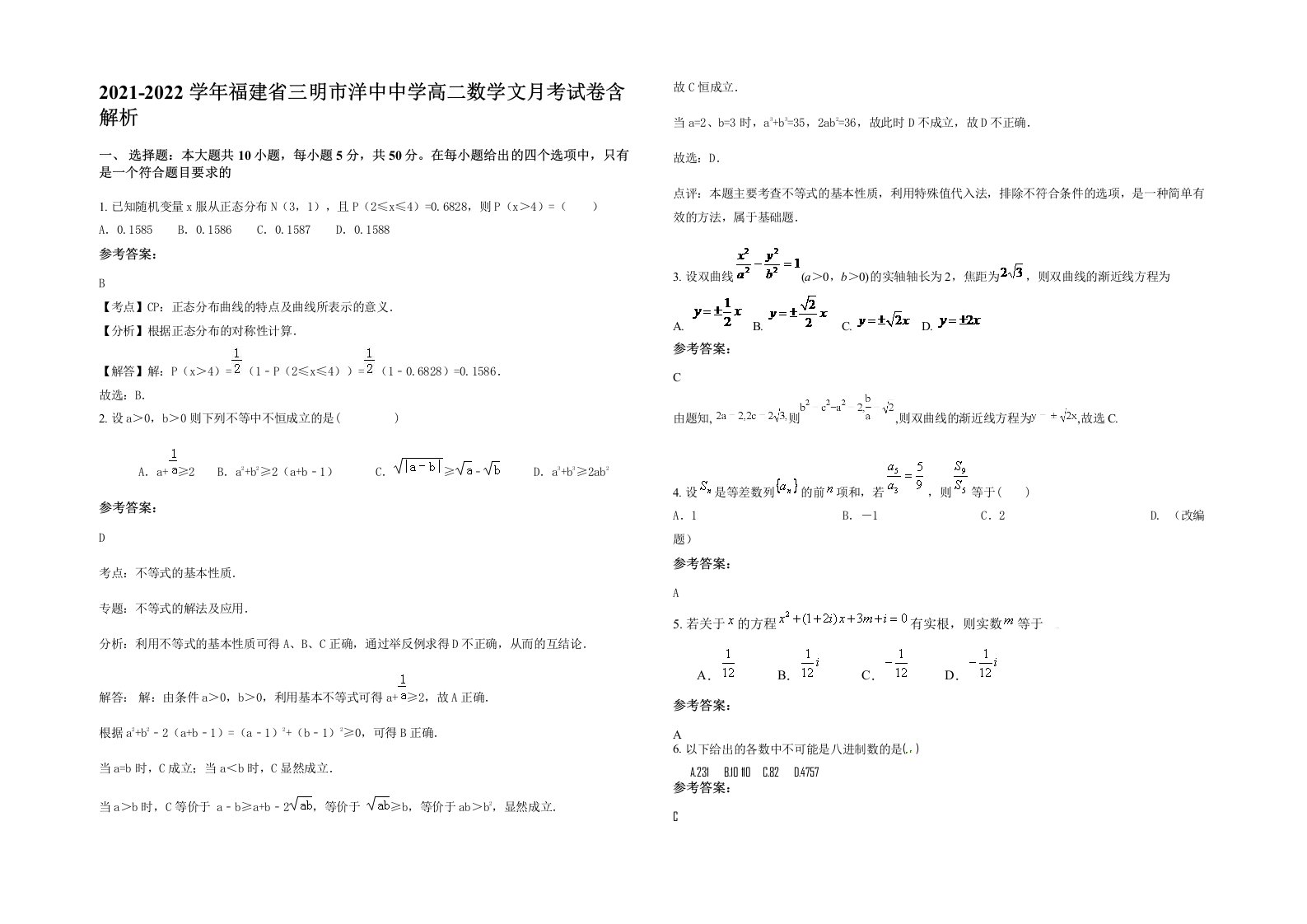 2021-2022学年福建省三明市洋中中学高二数学文月考试卷含解析