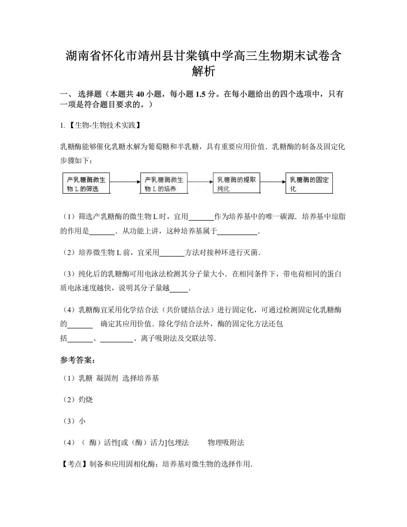 湖南省怀化市靖州县甘棠镇中学高三生物期末试卷含解析