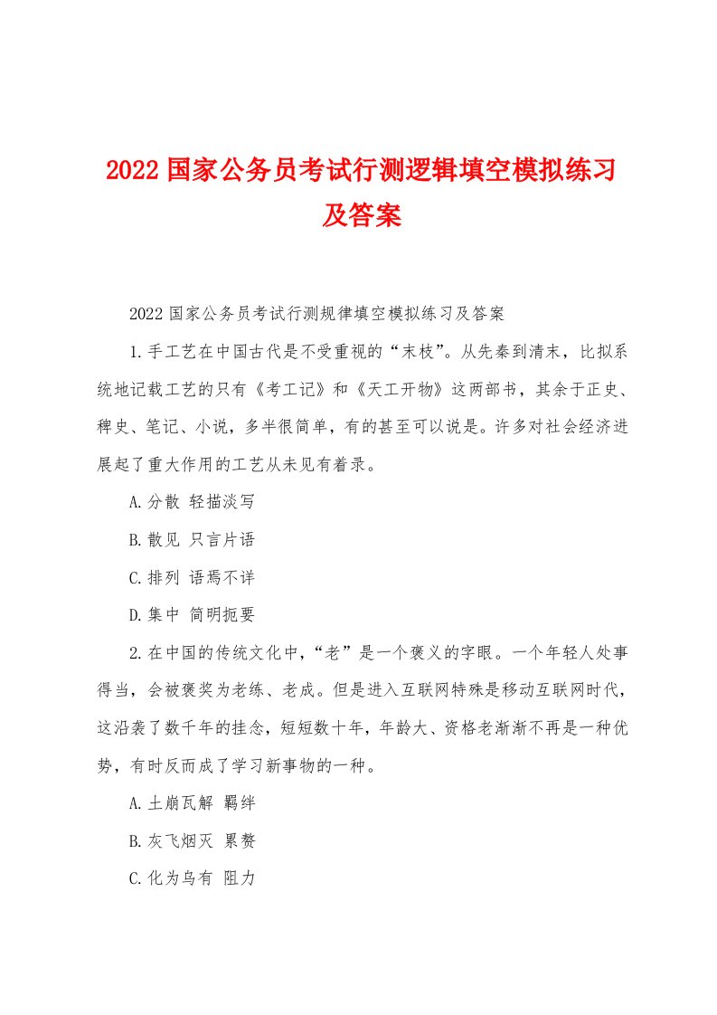 2022年国家公务员考试行测逻辑填空模拟练习及答案