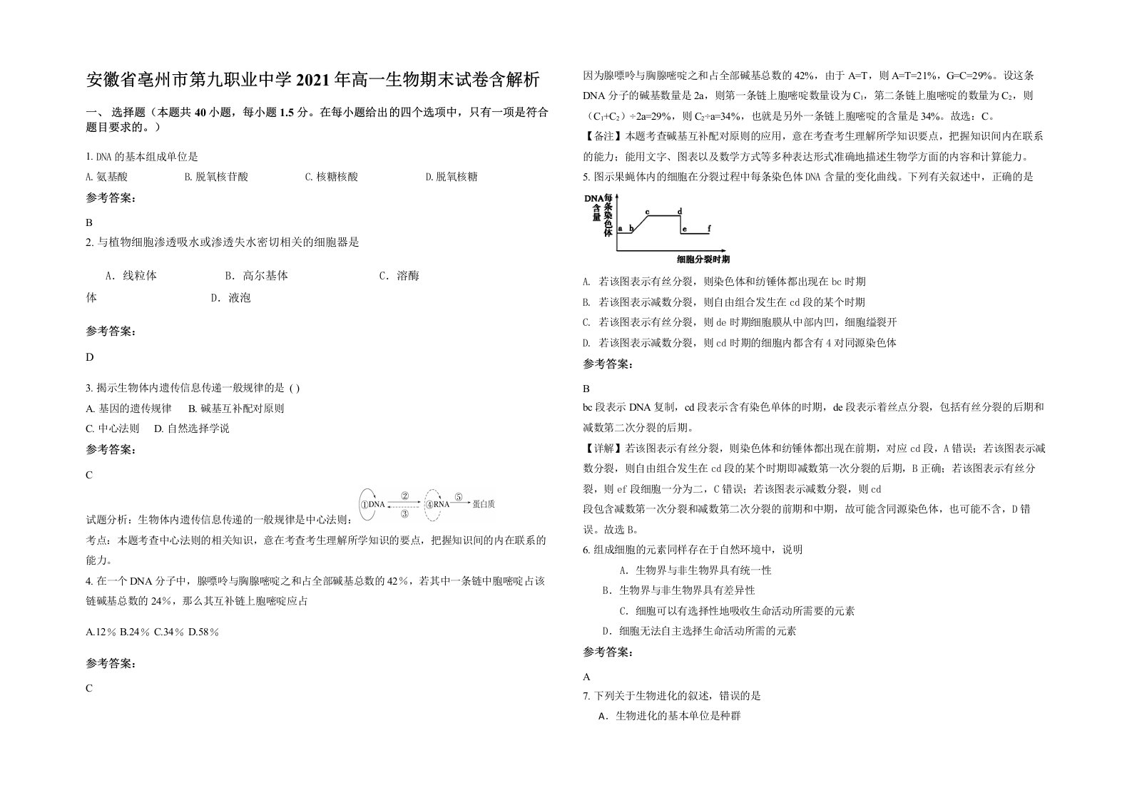 安徽省亳州市第九职业中学2021年高一生物期末试卷含解析