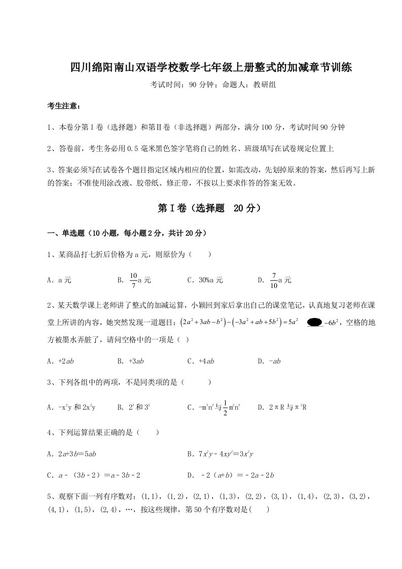 考点解析四川绵阳南山双语学校数学七年级上册整式的加减章节训练试卷（含答案详解）