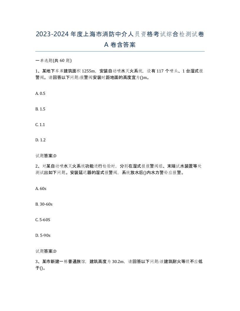 2023-2024年度上海市消防中介人员资格考试综合检测试卷A卷含答案