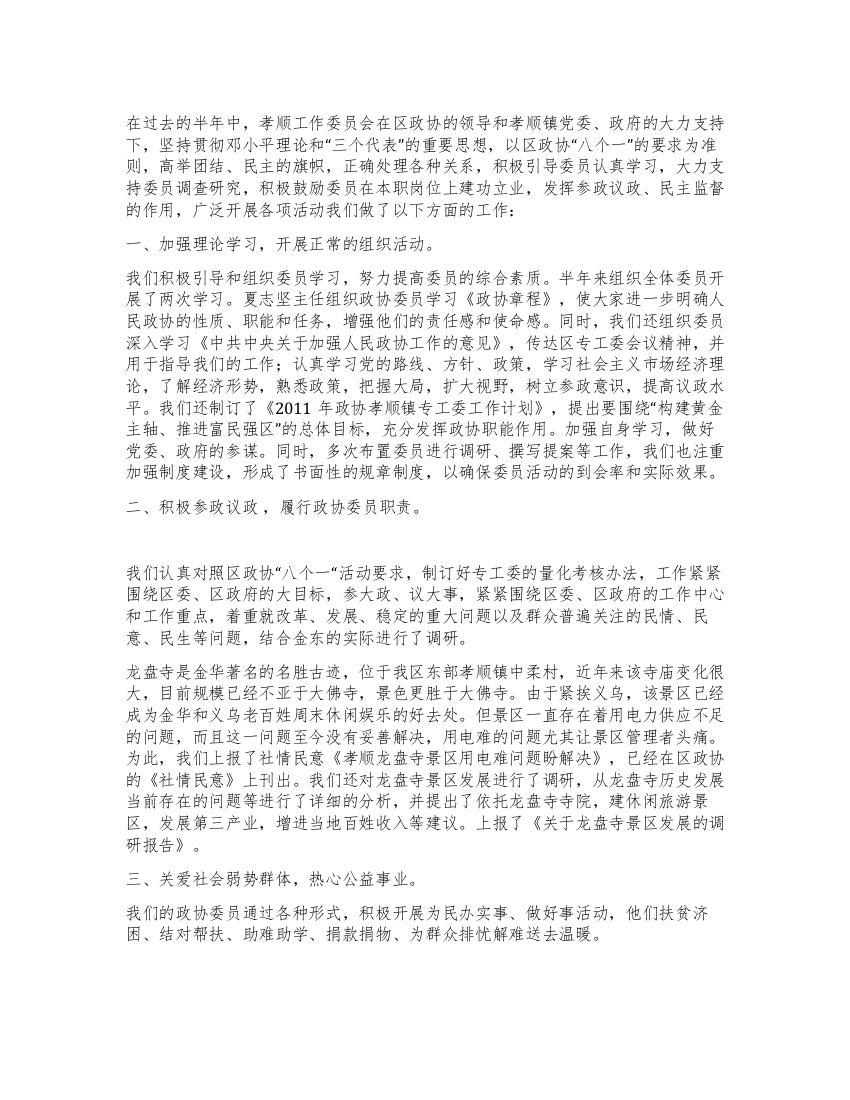 2021政协工作委员会工作总结