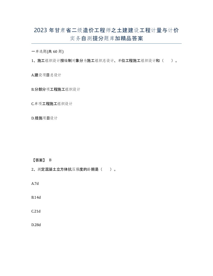 2023年甘肃省二级造价工程师之土建建设工程计量与计价实务自测提分题库加答案