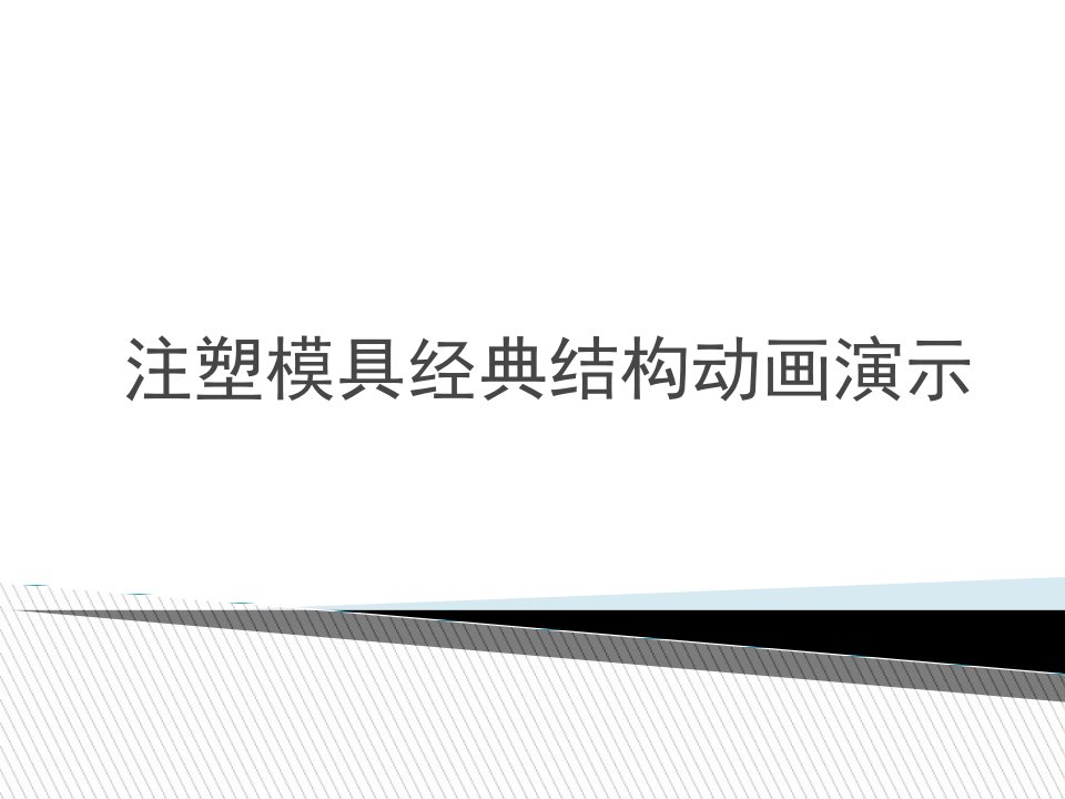 注塑模具经典结构动画演示