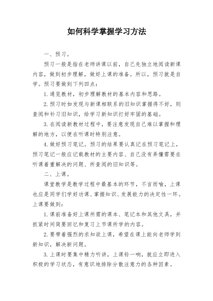 如何科学掌握学习方法_1