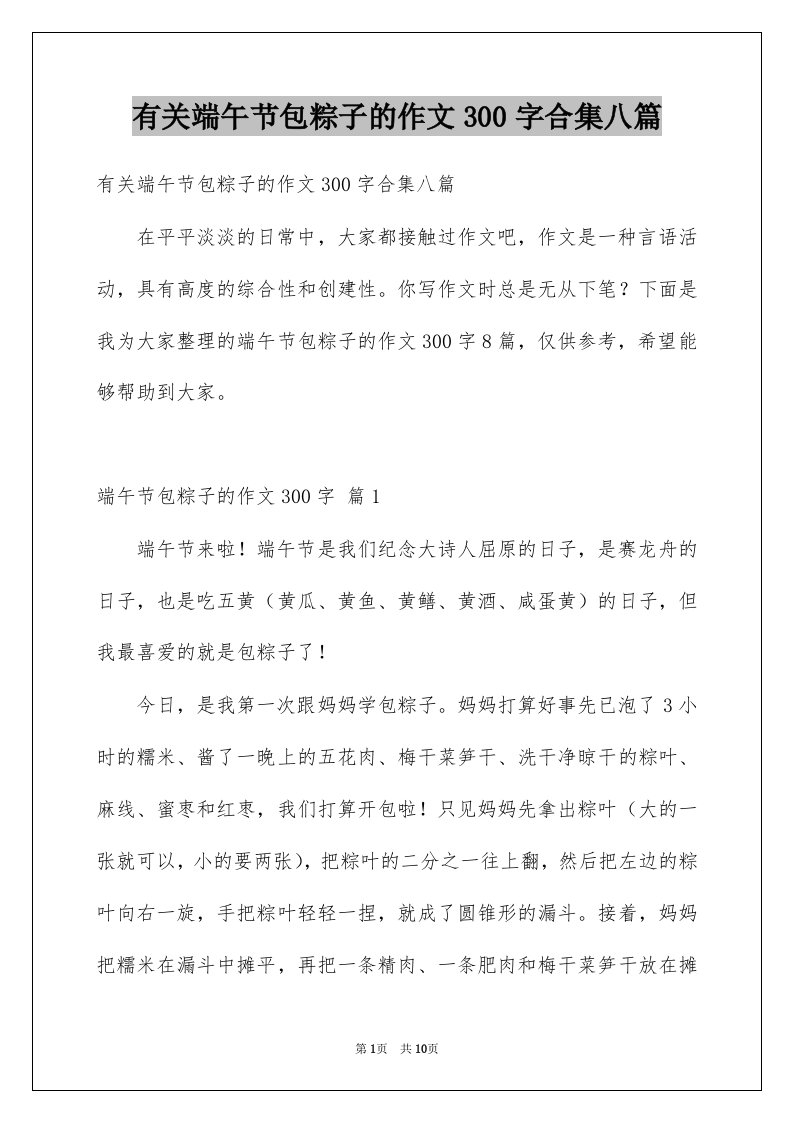 有关端午节包粽子的作文300字合集八篇