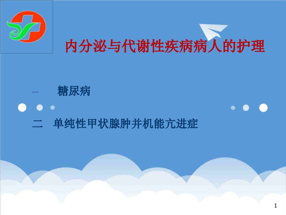 内分泌与代谢性疾病病人的护理专业课件