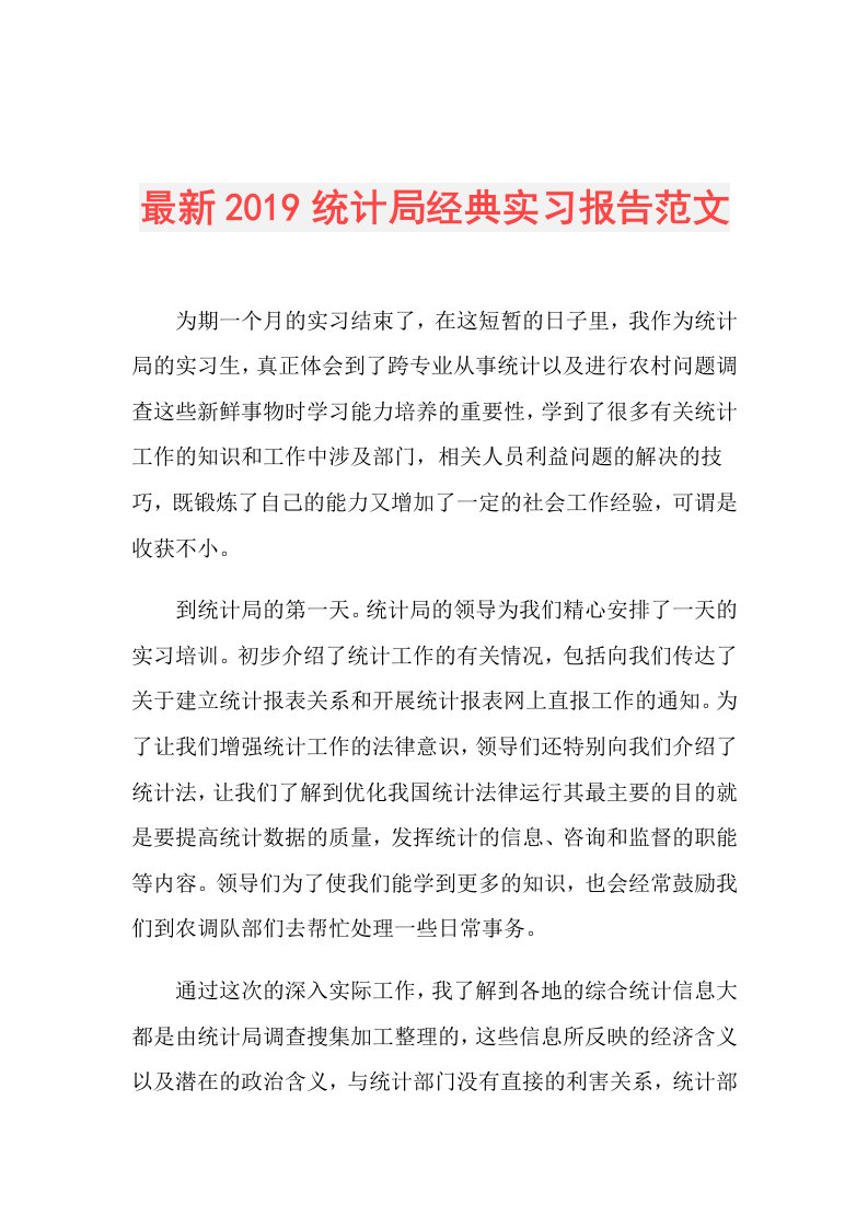 最新统计局经典实习报告范文