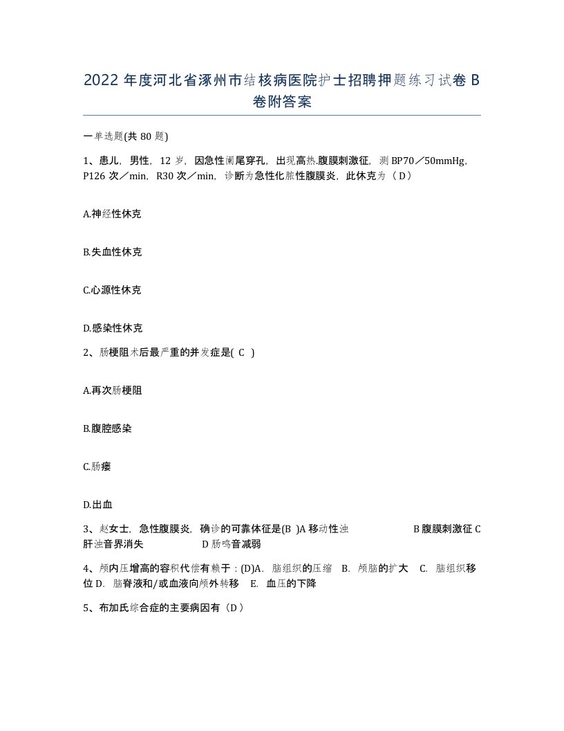 2022年度河北省涿州市结核病医院护士招聘押题练习试卷B卷附答案