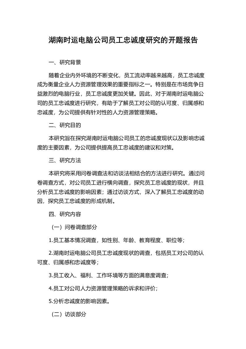 湖南时运电脑公司员工忠诚度研究的开题报告