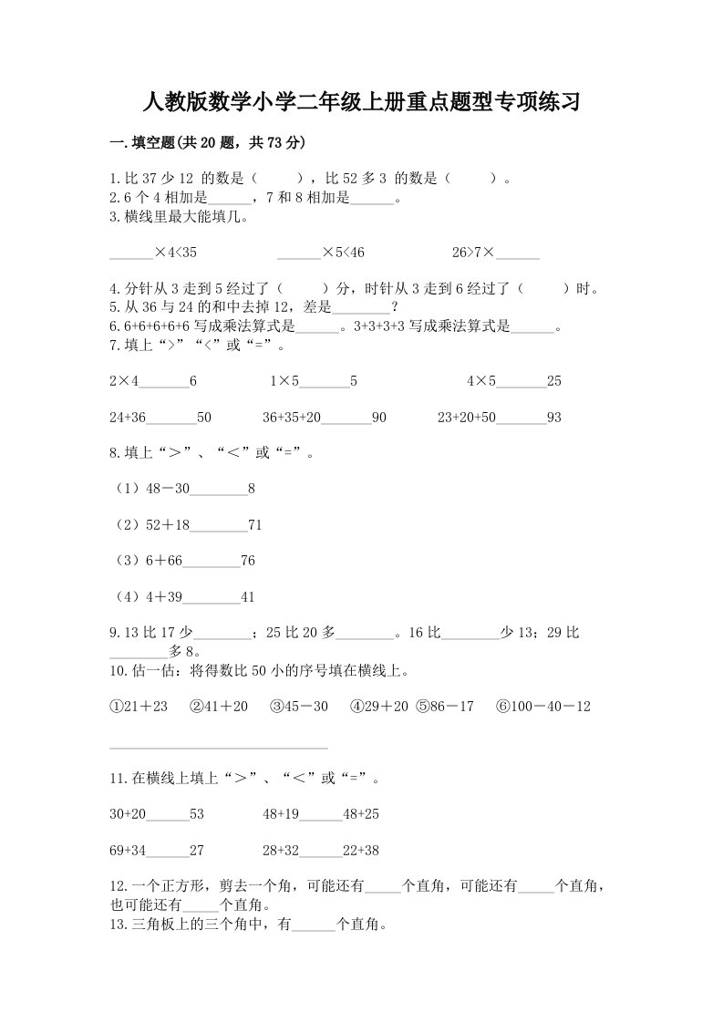 人教版数学小学二年级上册重点题型专项练习及答案【必刷】