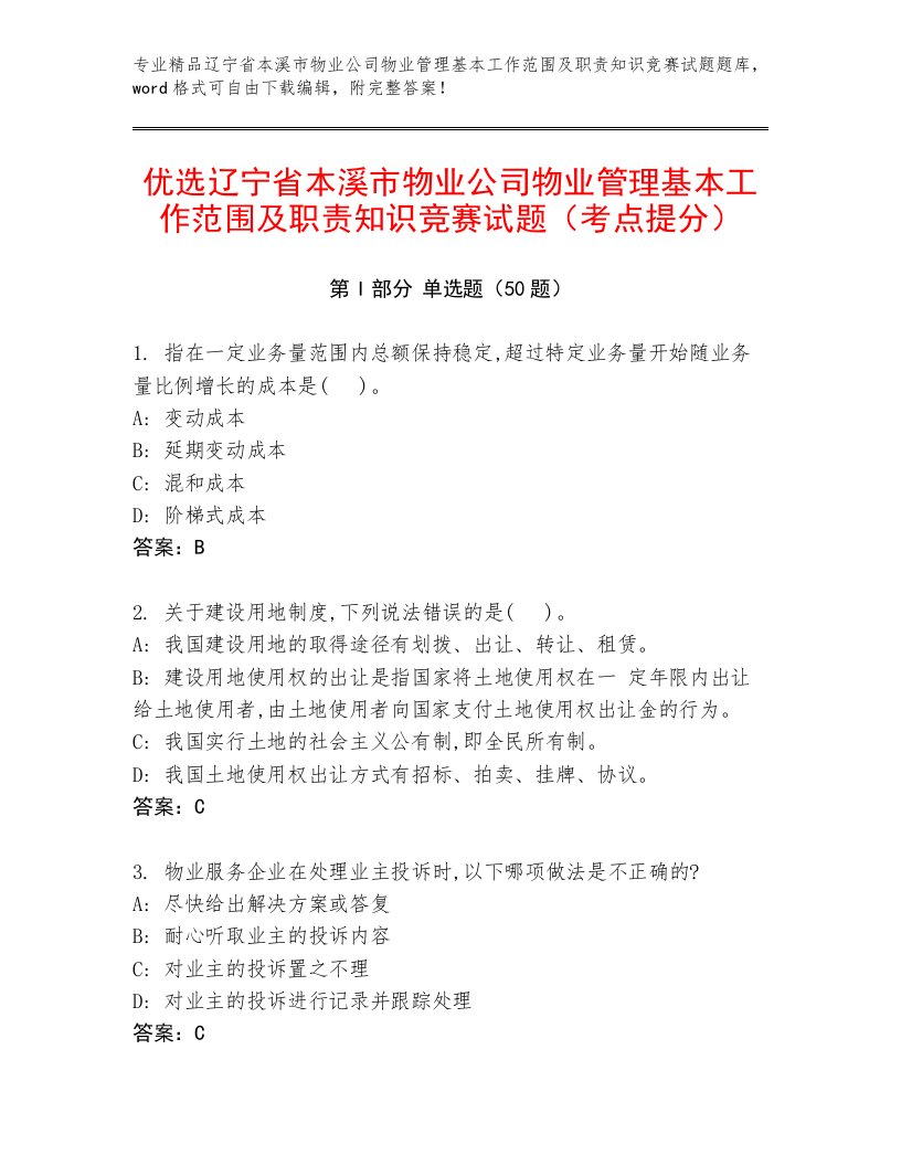 优选辽宁省本溪市物业公司物业管理基本工作范围及职责知识竞赛试题（考点提分）