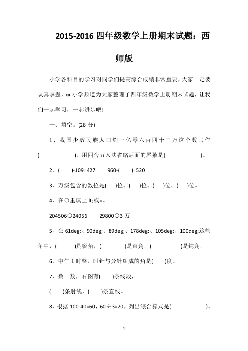 16四年级数学上册期末试题：西师版