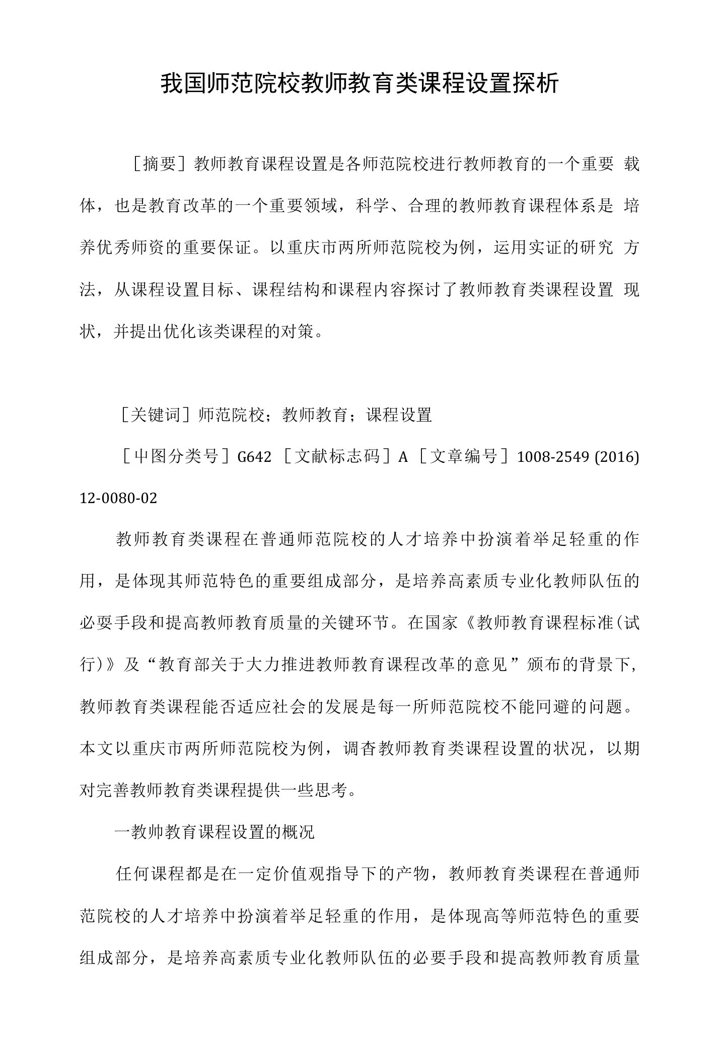 我国师范院校教师教育类课程设置探析