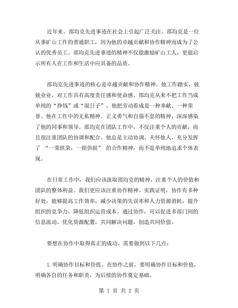 学习邵均克先进事迹，汲取协作精神的心得体会