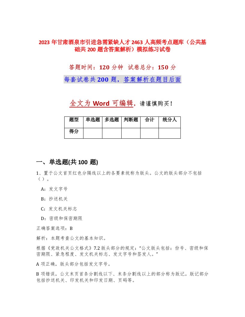 2023年甘肃酒泉市引进急需紧缺人才2463人高频考点题库公共基础共200题含答案解析模拟练习试卷