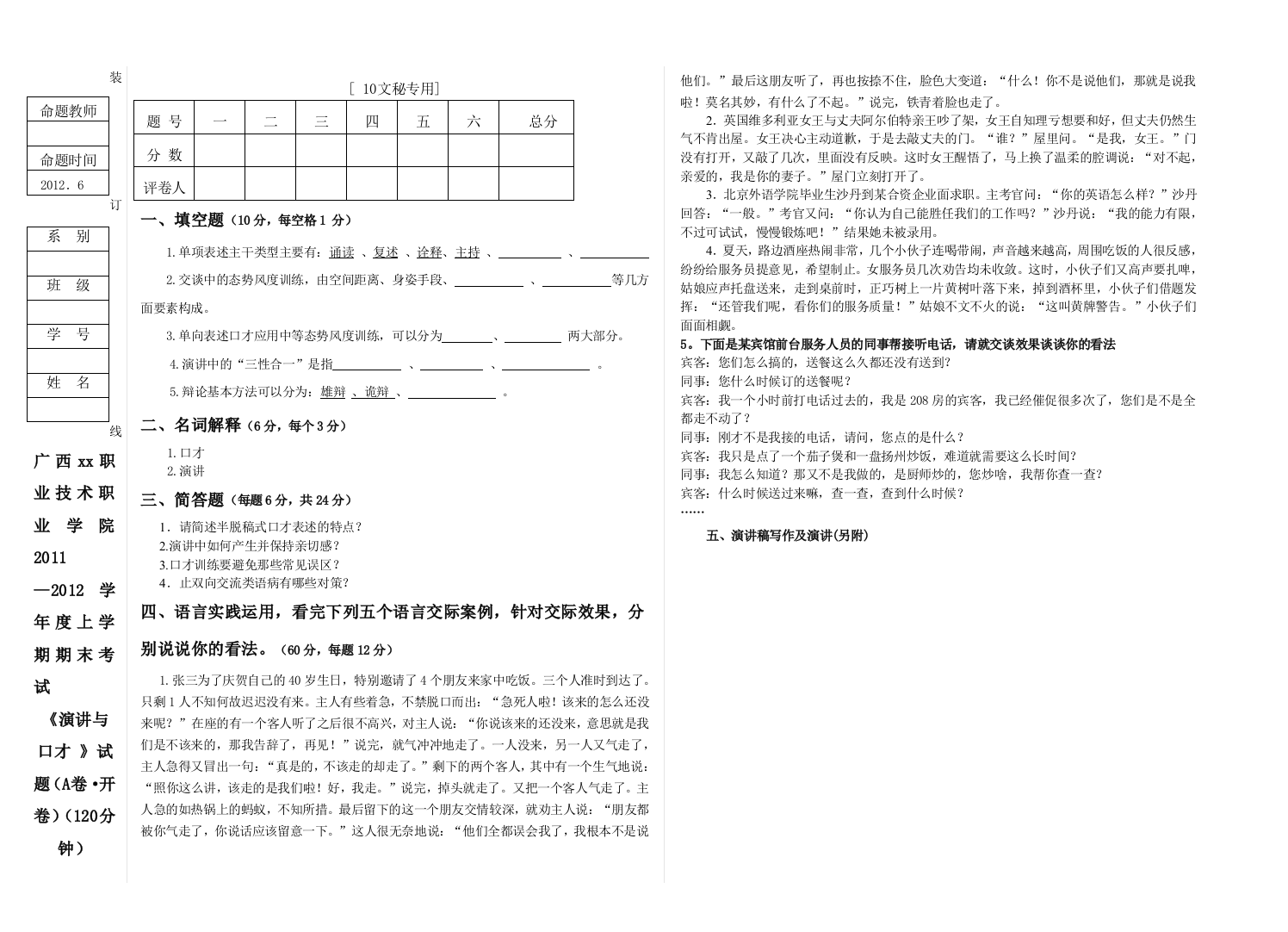 文秘班演讲口才试题A(副本)